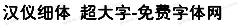 汉仪细体 超大字字体转换
